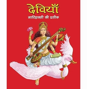 Large Print: Devis The Mother Goddesses In Hindi ( Indian Mythology) [Hardcover] Om Books Editorial Team Happy hands Early learning