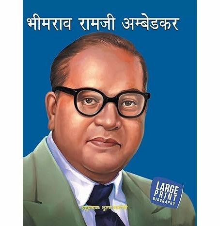 Large Print: Bhimrao Ramji Ambedkar In Hindi ( Indian Mythology) [Hardcover] Divya Chandhok Smart & fun Educational fun
