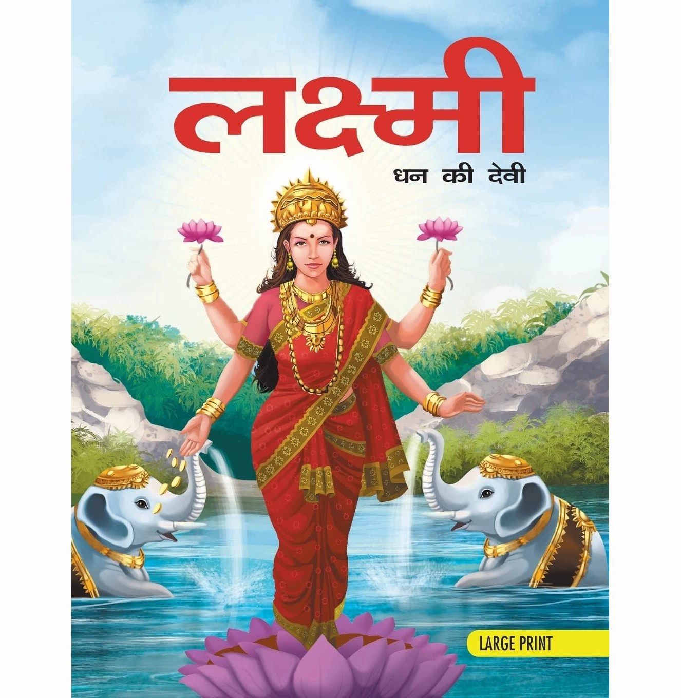 Large Print: Lakshmi Goddess Of Wealth In Hindi ( Indian Mythology) [Hardcover] Om Books Editorial Team Happy hands