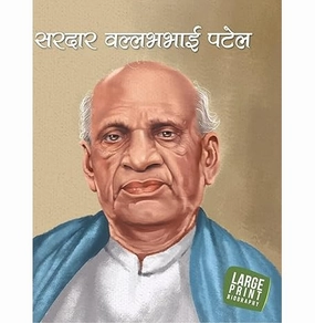 Large Print: Sardar Vallabhbhai Patel In Hindi ( Illustrated Biography For Children) [Hardcover] Rekha Bhagchandani Joyful learning Little hands
