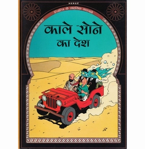 Fun-based learning Tintin: Kale Sone Ka Desh (Hindi) (Tintin Comics) [Paperback] Herge