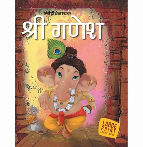 Learn at home Hands-on discovery Story Book : Shri Ganesh (Hindi) : Indian Mythology Large Print [Hardcover] Om Books Editorial Team