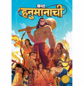 The Story Of Hanuman (Marathi) - Katha Hanumanachi Learn & grow
