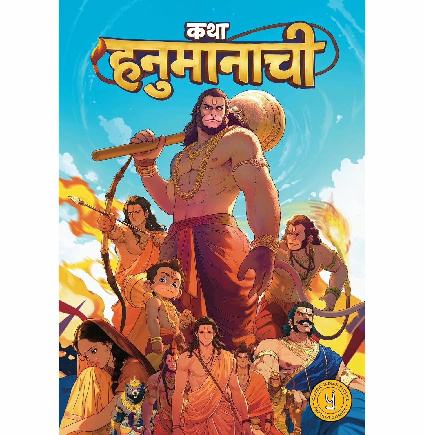 The Story Of Hanuman (Marathi) - Katha Hanumanachi Learn & grow