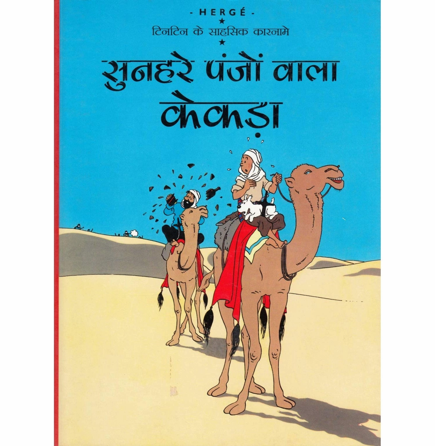 Tintin: Sunheire Panjo Wala Kekda (Hindi) (Tintin Comics) [Paperback] Herge Learn at home Sensory fun for little hands